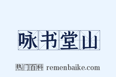 咏书堂山是什么意思的图片